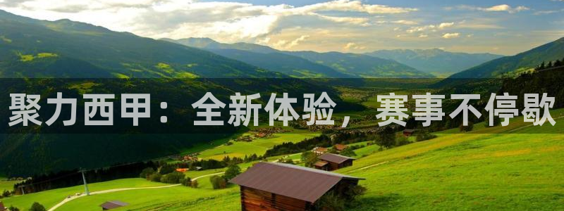 919看球直播官网入口：聚力西甲：全新体验，赛事不停歇