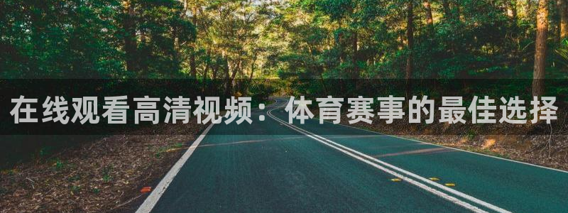 919看足球直播：在线观看高清视频：体育赛事的最佳选择
