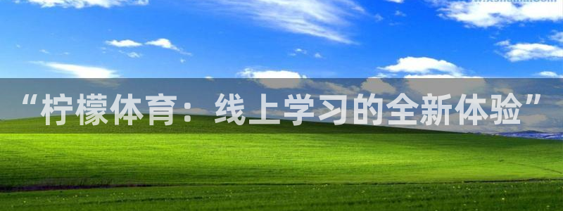 919体育直播下载：“柠檬体育：线上学习的全新体验”