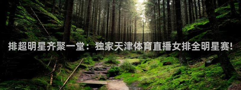体育直播919：排超明星齐聚一堂：独家天津体育直播女排全明星赛!