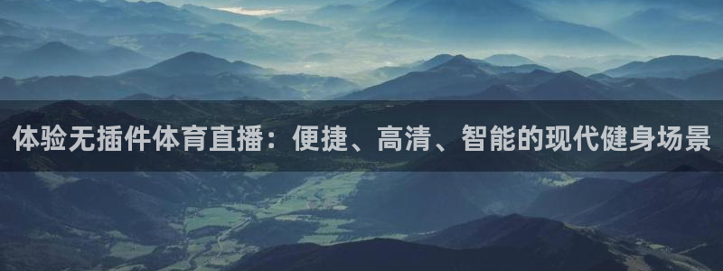 919直播间官网：体验无插件体育直播：便捷、高清、智能的现代健身场景